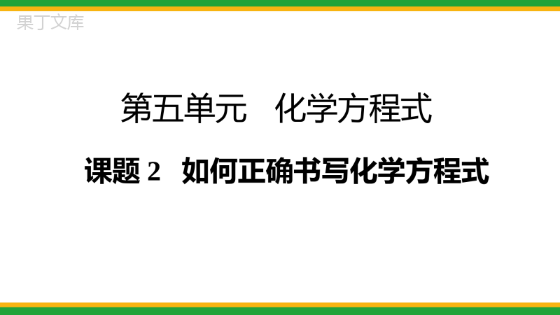 2021人教版初中化学九年级(上)如何正确书写化学方程式同步备课精品课件