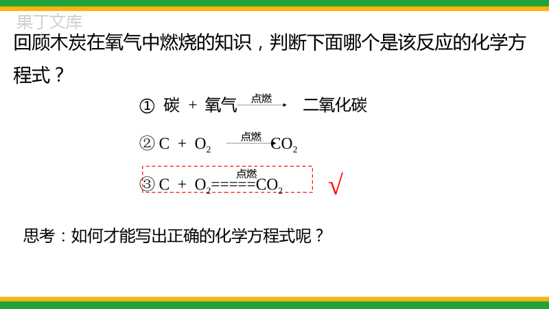 2021人教版初中化学九年级(上)如何正确书写化学方程式同步备课精品课件