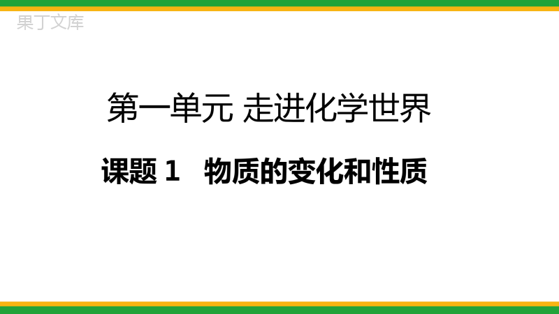 2021人教版初中化学九年级(上)物质的变化和性质同步备课精品课件