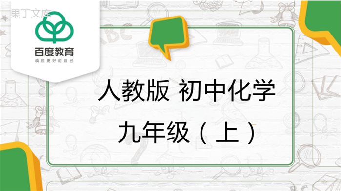 2021人教版初中化学九年级(上)走进化学实验室(第3课时)同步备课精品课件