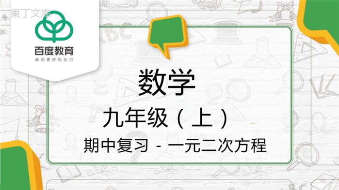 2021人教版初中数学九年级上期中复习-一元二次方程-精品课件