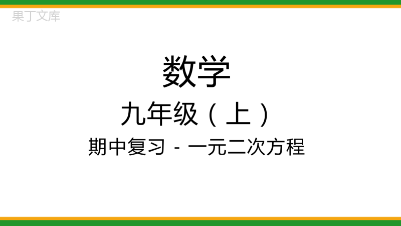 2021人教版初中数学九年级上期中复习-一元二次方程-精品课件