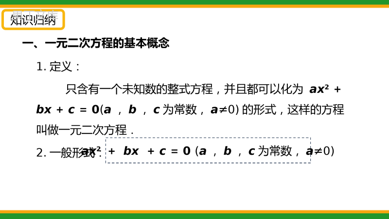 2021人教版初中数学九年级上期中复习-一元二次方程-精品课件