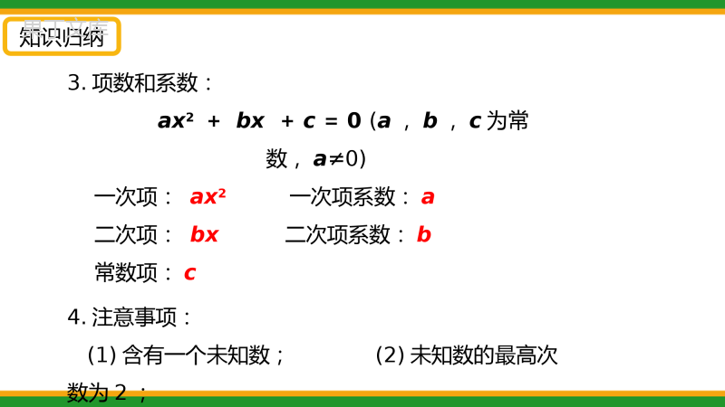 2021人教版初中数学九年级上期中复习-一元二次方程-精品课件