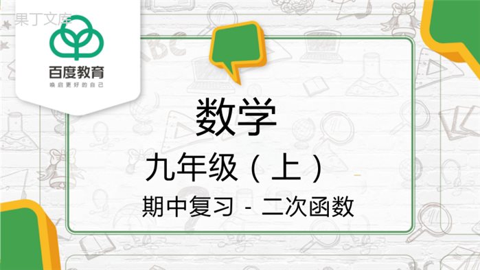 2021人教版初中数学九年级上期中复习-二次函数-精品课件