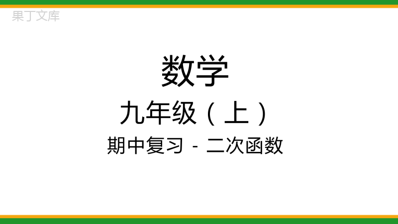 2021人教版初中数学九年级上期中复习-二次函数-精品课件