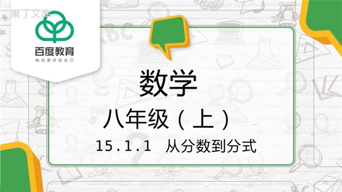 2021人教版初中数学八年级上分式-15.1.1-从分数到分式同步课件