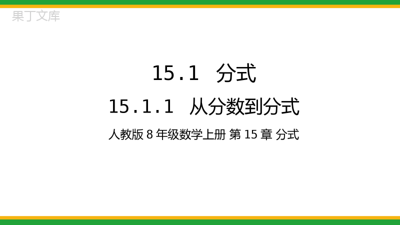 2021人教版初中数学八年级上分式-15.1.1-从分数到分式同步课件