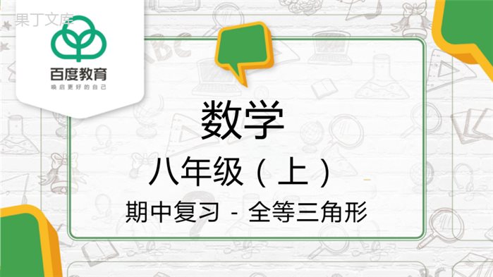 2021人教版初中数学八年级上期中复习-全等三角形-精品课件