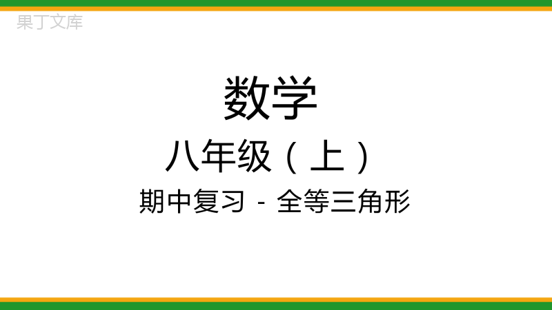 2021人教版初中数学八年级上期中复习-全等三角形-精品课件