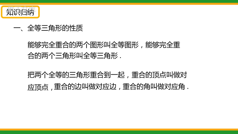 2021人教版初中数学八年级上期中复习-全等三角形-精品课件