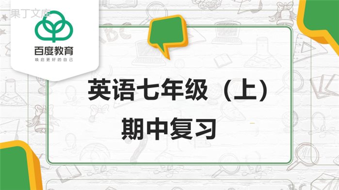 2021人教版初中英语七年级上期中复习精品课件