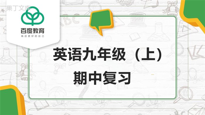 2021人教版初中英语九年级上期中复习精品课件