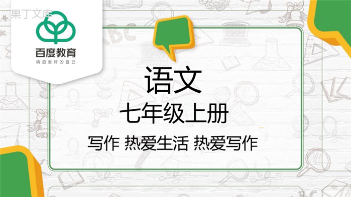 2021人教部编版七年级语文上册第一单元写作《热爱生活-热爱写作》精品课件