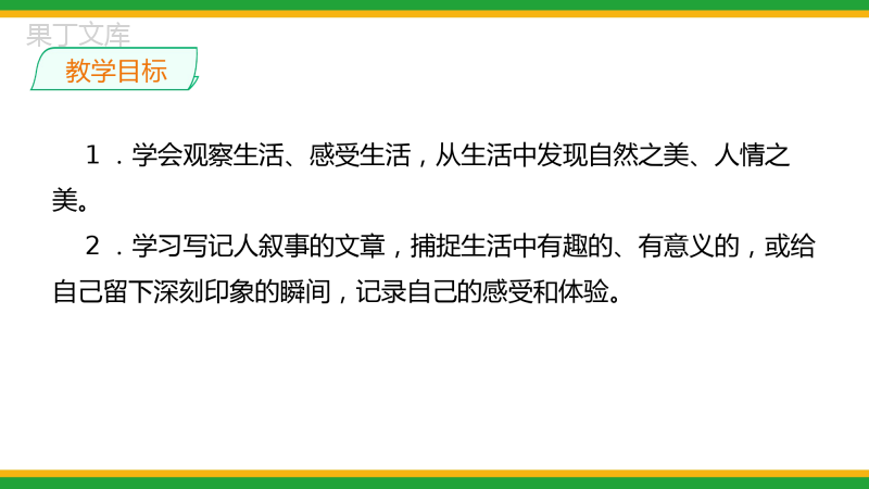 2021人教部编版七年级语文上册第一单元写作《热爱生活-热爱写作》精品课件