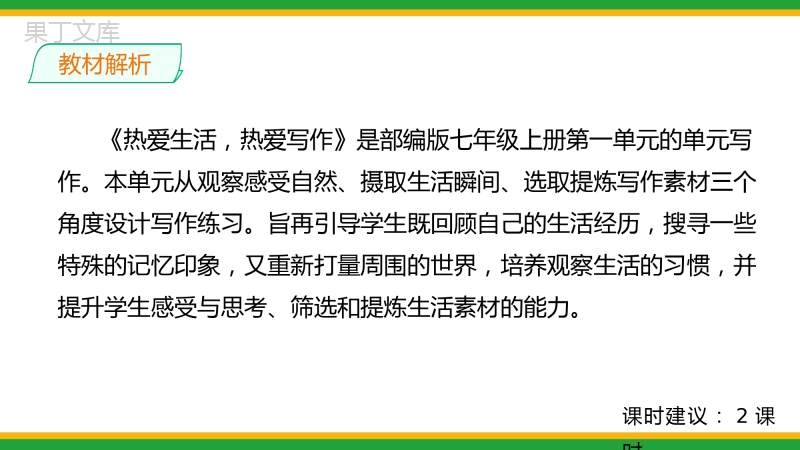 2021人教部编版七年级语文上册第一单元写作《热爱生活-热爱写作》精品课件