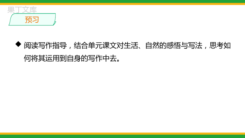 2021人教部编版七年级语文上册第一单元写作《热爱生活-热爱写作》精品课件