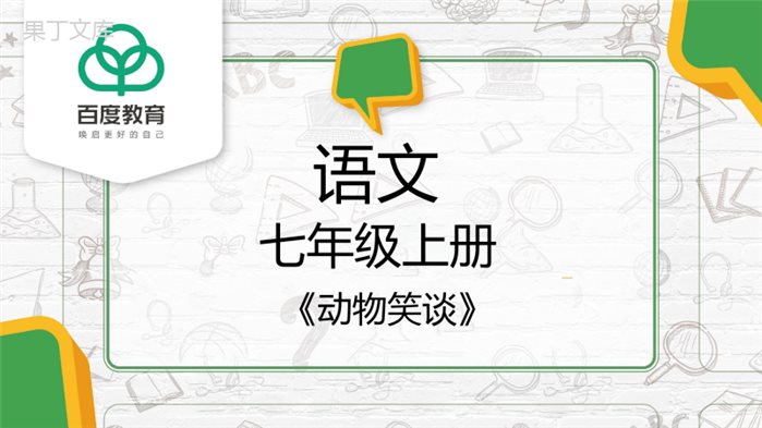 2021人教部编版七年级语文上册第五单元《动物笑谈》精品课件