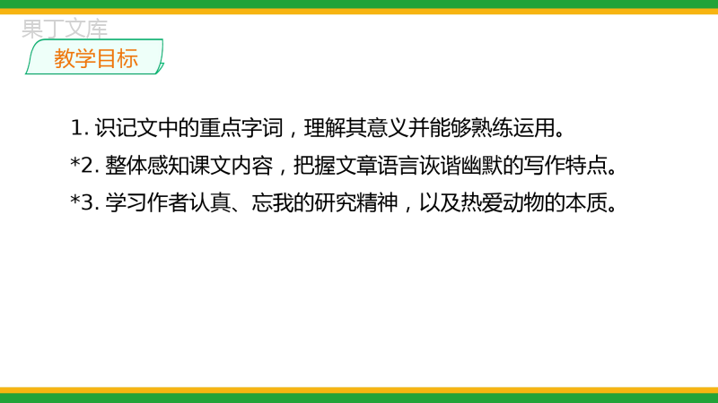 2021人教部编版七年级语文上册第五单元《动物笑谈》精品课件