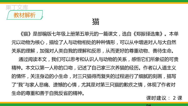 2021人教部编版七年级语文上册第五单元《猫》精品课件