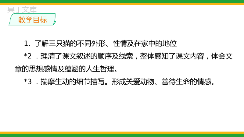 2021人教部编版七年级语文上册第五单元《猫》精品课件