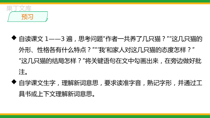 2021人教部编版七年级语文上册第五单元《猫》精品课件