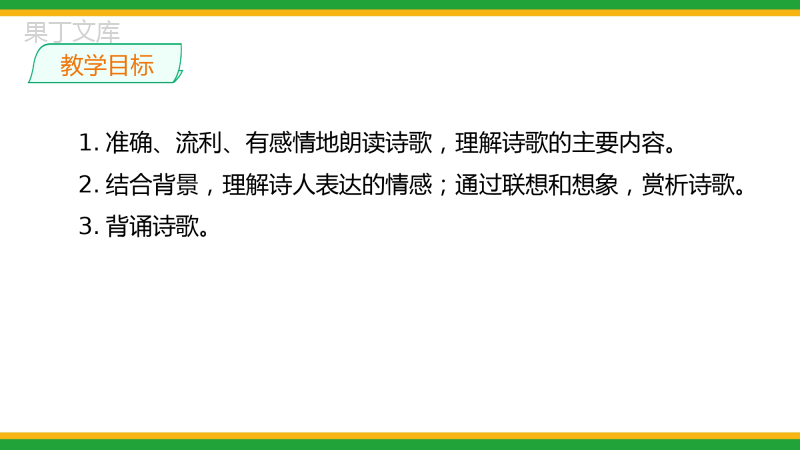 2021人教部编版七年级语文上册第六单元《课外古诗词诵读》精品课件