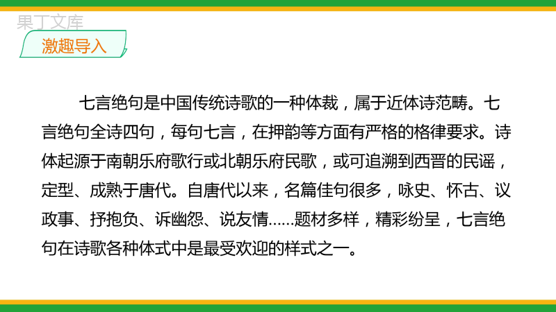 2021人教部编版七年级语文上册第六单元《课外古诗词诵读》精品课件