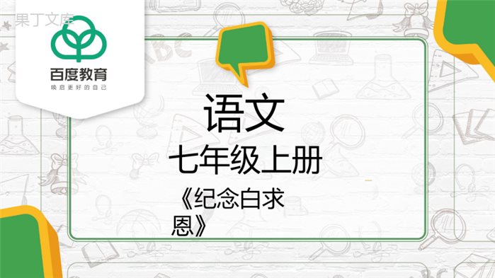 2021人教部编版七年级语文上册第四单元《纪念白求恩》精品课件