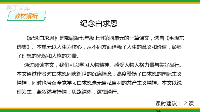 2021人教部编版七年级语文上册第四单元《纪念白求恩》精品课件