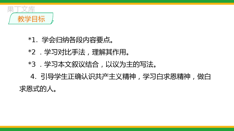 2021人教部编版七年级语文上册第四单元《纪念白求恩》精品课件