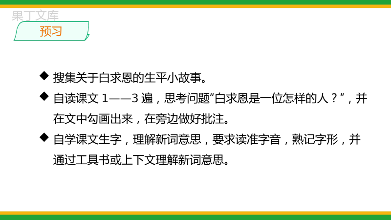 2021人教部编版七年级语文上册第四单元《纪念白求恩》精品课件