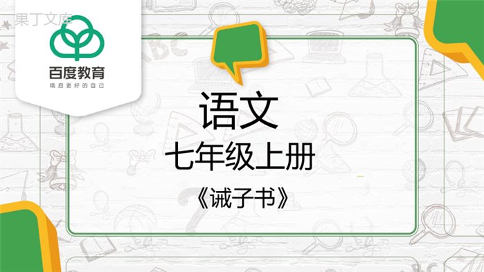 2021人教部编版七年级语文上册第四单元《诫子书》精品课件