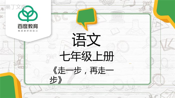 2021人教部编版七年级语文上册第四单元《走一步-再走一步》精品课件