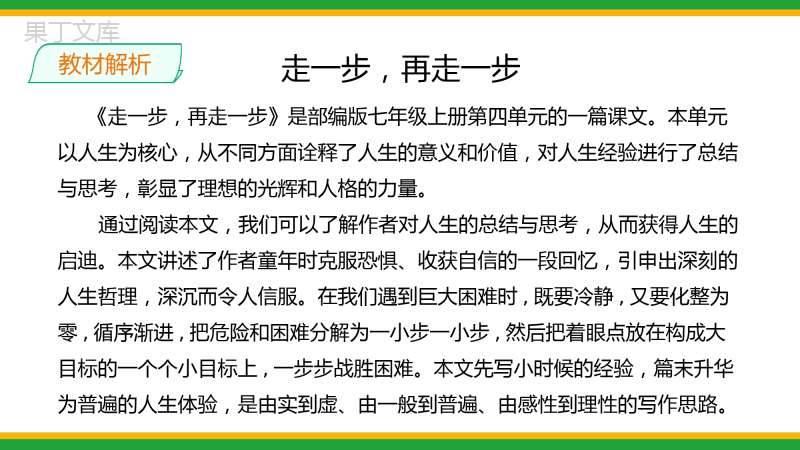 2021人教部编版七年级语文上册第四单元《走一步-再走一步》精品课件