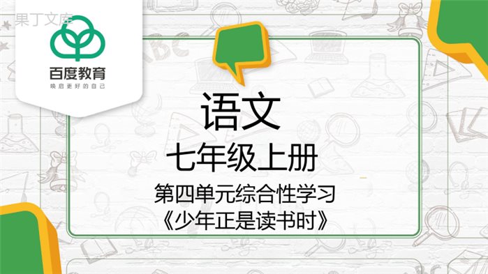 2021人教部编版七年级语文上册第四单元综合性学习《少年正是读书时》精品课件