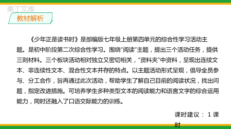 2021人教部编版七年级语文上册第四单元综合性学习《少年正是读书时》精品课件