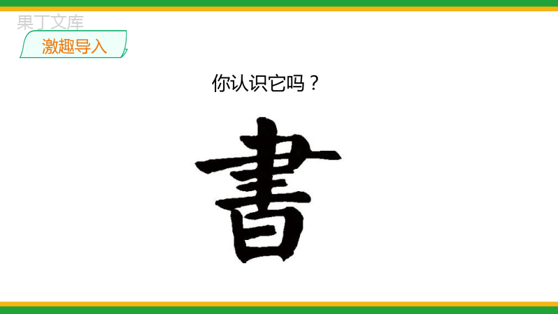 2021人教部编版七年级语文上册第四单元综合性学习《少年正是读书时》精品课件