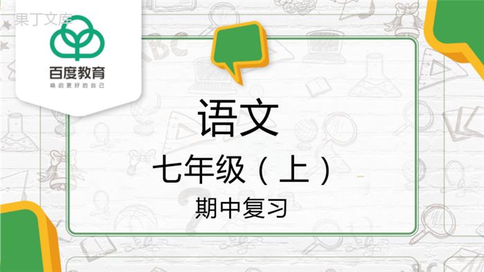 2021人教部编版初中语文七年级上期中复习第一单元复习精品课件