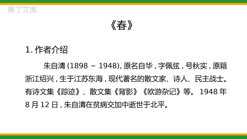 2021人教部编版初中语文七年级上期中复习第一单元复习精品课件