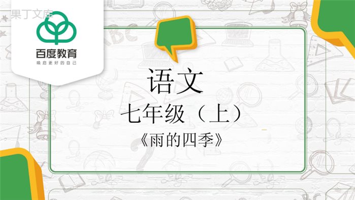 2021统编版初中语文七年级上册《雨的四季》精品课件(精要版)