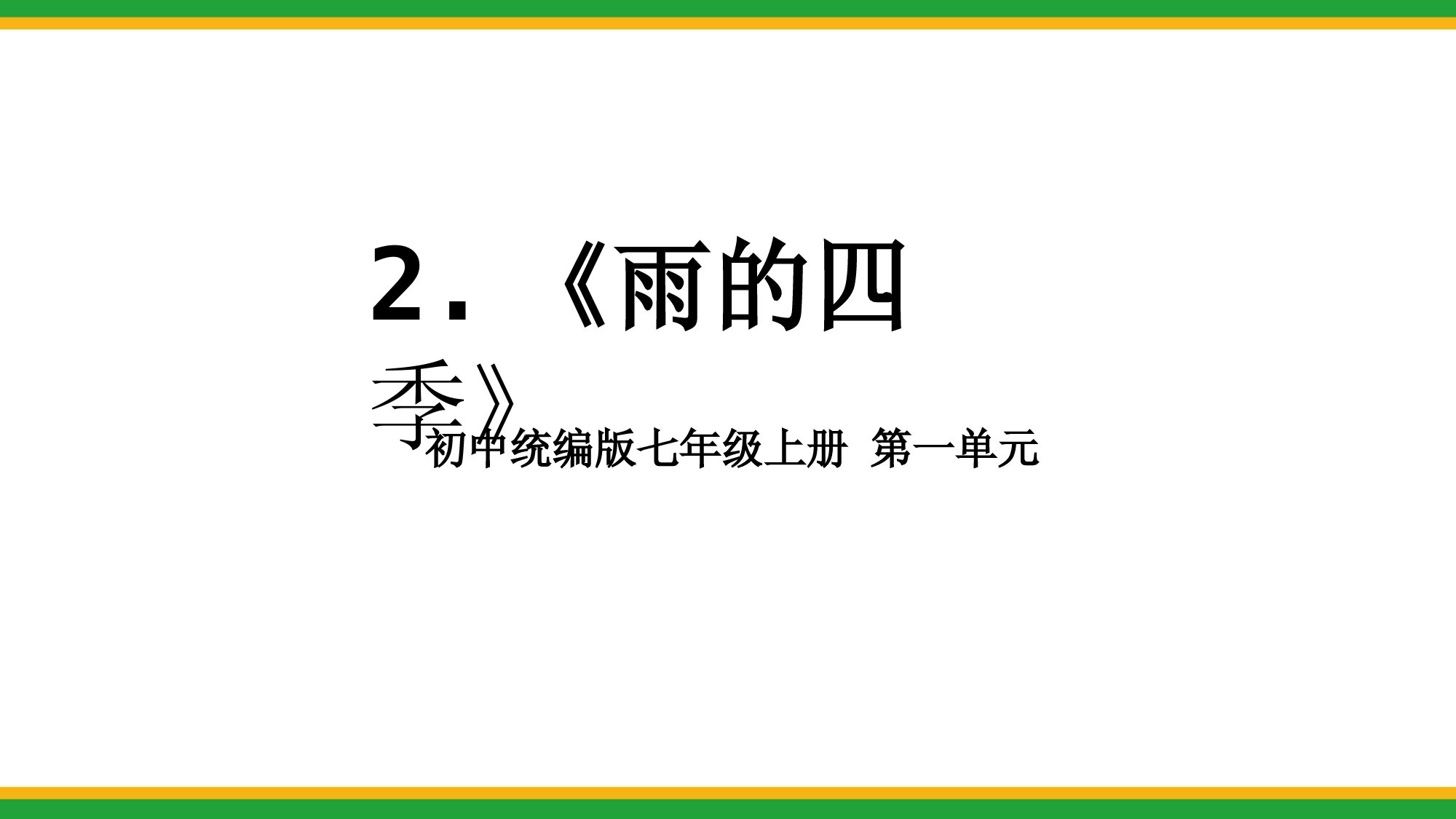 2021统编版初中语文七年级上册《雨的四季》精品课件(精要版)