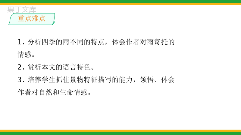 2021统编版初中语文七年级上册《雨的四季》精品课件(精要版)