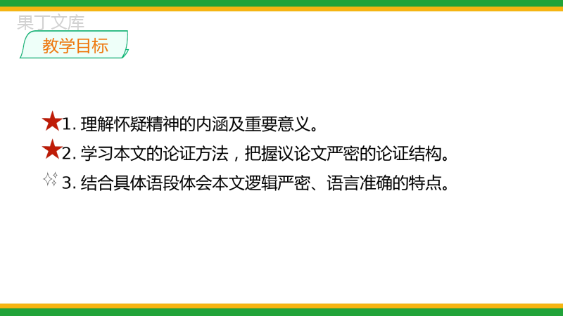 2021统编版初中语文九年级上册第五单元《怀疑与学问》精品课件