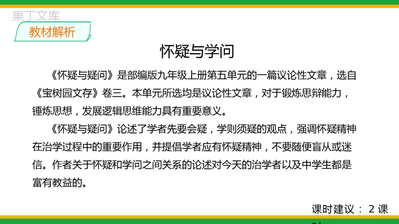 2021统编版初中语文九年级上册第五单元《怀疑与学问》精品课件