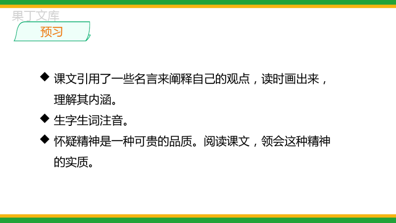 2021统编版初中语文九年级上册第五单元《怀疑与学问》精品课件