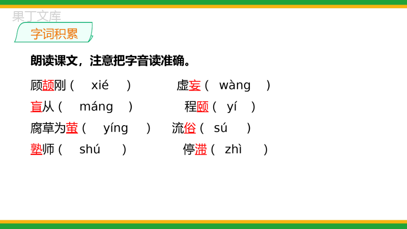 2021统编版初中语文九年级上册第五单元《怀疑与学问》精品课件