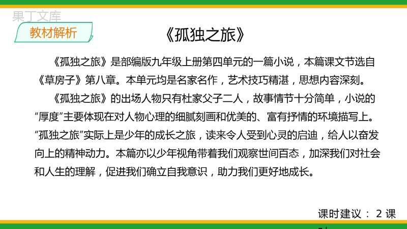 2021统编版初中语文九年级上册第四单元《孤独之旅》精品课件