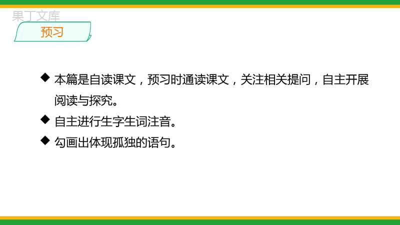 2021统编版初中语文九年级上册第四单元《孤独之旅》精品课件