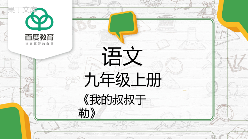 2021统编版初中语文九年级上册第四单元《我的叔叔于勒》精品课件